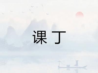 课丁
