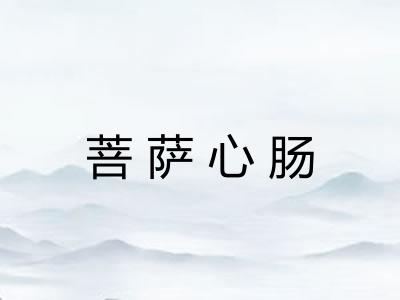 菩萨心肠 菩萨心肠