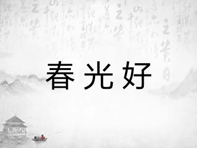 春光好 春光好