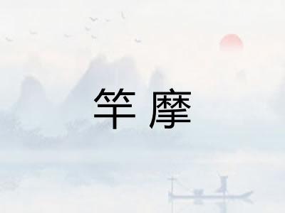 竿摩