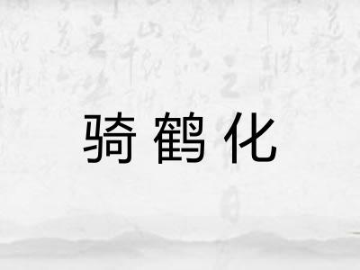 骑鹤化 骑鹤化