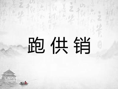 跑供销 跑供销