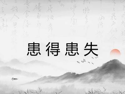 患得患失 患得患失