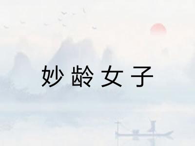 妙龄女子