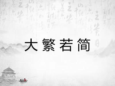 大繁若简 大繁若简