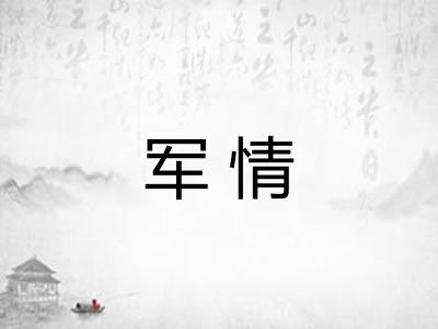 军情
