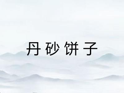 丹砂饼子 丹砂饼子