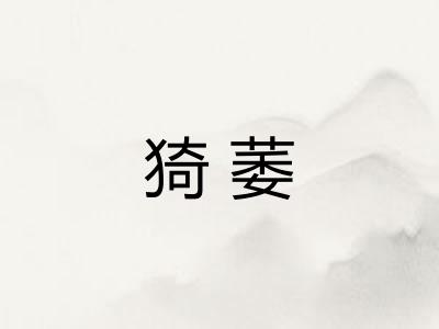 猗萎 猗萎