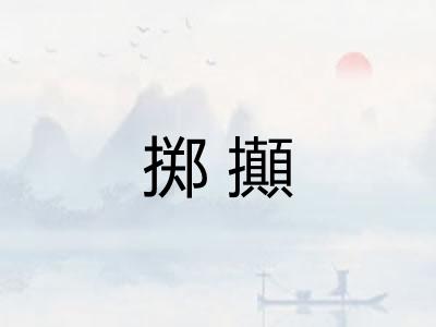 掷攧