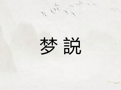 梦説