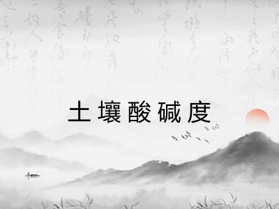 土壤酸碱度