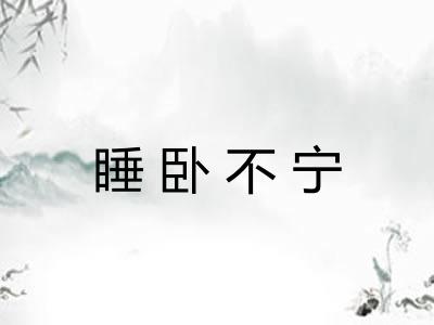 睡卧不宁 睡卧不宁