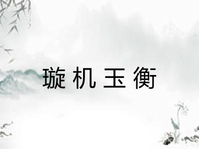 璇机玉衡 璇机玉衡