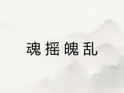 魂摇魄乱 魂摇魄乱