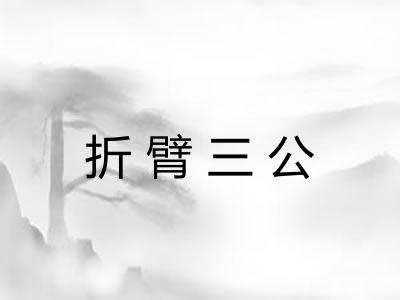 折臂三公 折臂三公