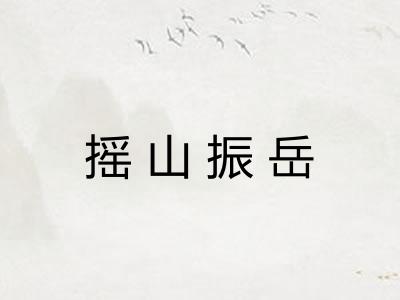 摇山振岳 摇山振岳