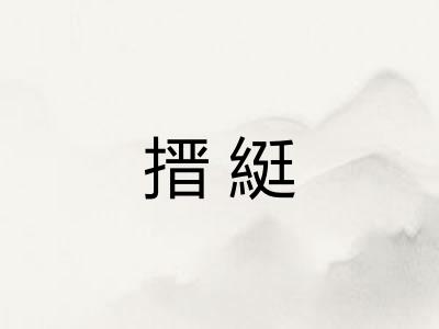搢綎