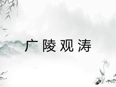 广陵观涛 广陵观涛