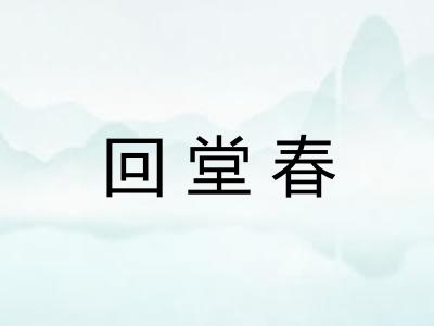 回堂春