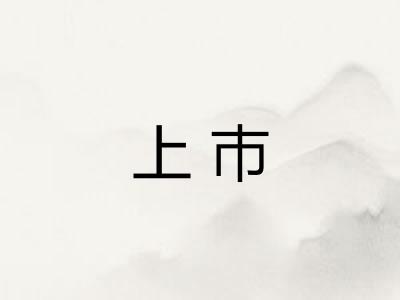 上巿