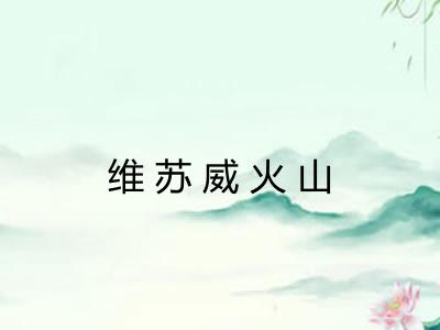 维苏威火山 维苏威火山