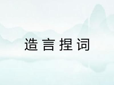 造言捏词 造言捏词