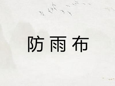 防雨布