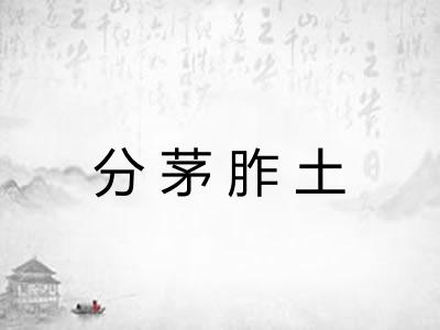 分茅胙土 分茅胙土