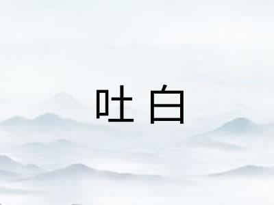 吐白 吐白