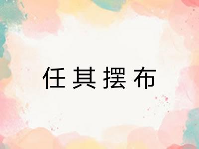 任其摆布 任其摆布