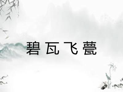 碧瓦飞甍 碧瓦飞甍