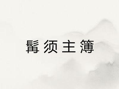 髯须主簿 髯须主簿