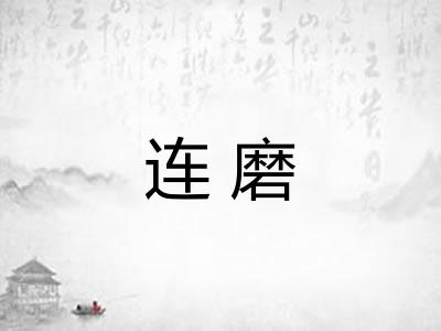 连磨 连磨