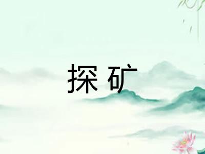 探矿