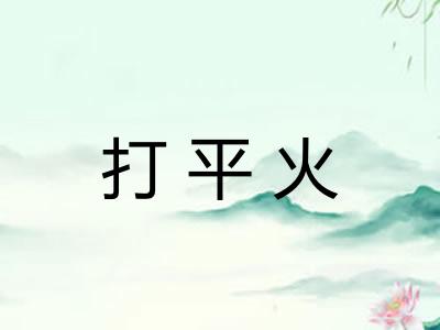 打平火