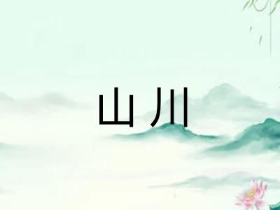 山川 山川