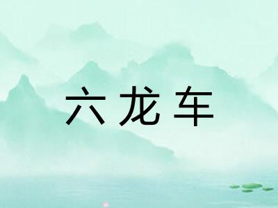 六龙车 六龙车