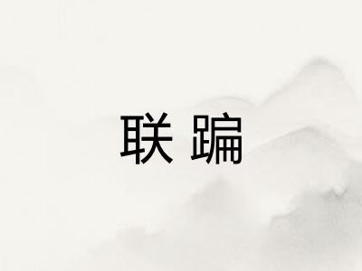 联蹁