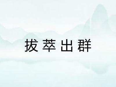 拔萃出群 拔萃出群