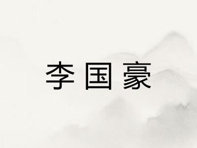 李国豪 李国豪