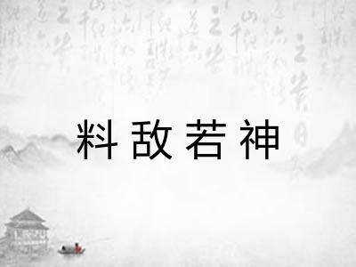 料敌若神 料敌若神