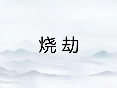 烧劫 烧劫
