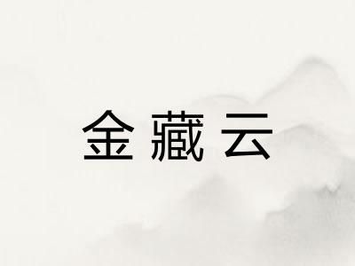金藏云