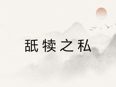 舐犊之私 舐犊之私