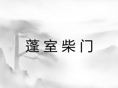 蓬室柴门 蓬室柴门