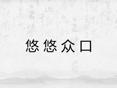 悠悠众口 悠悠众口