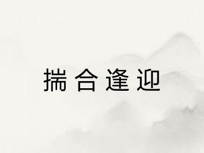 揣合逢迎 揣合逢迎