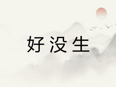 好没生 好没生