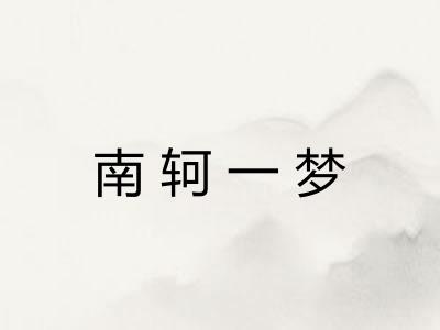 南轲一梦 南轲一梦