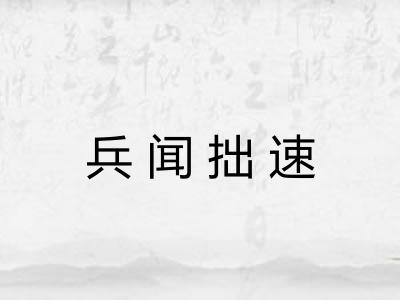 兵闻拙速 兵闻拙速